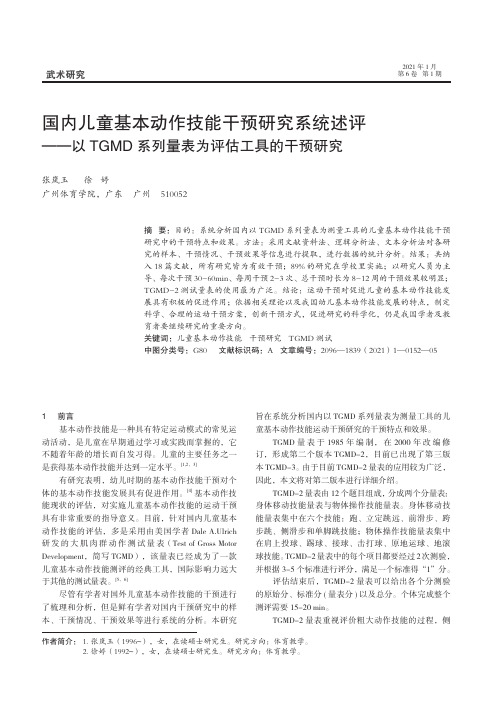 国内儿童基本动作技能干预研究系统述评——以TGMD系列量表为评估工具的干预研究