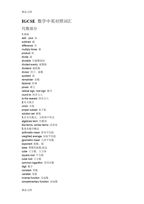 最新英国IGCSE剑桥初中剑桥高中考试数学专业词汇中英文对照