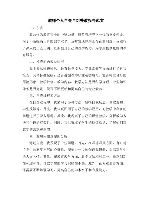 教师个人自查自纠整改报告范文