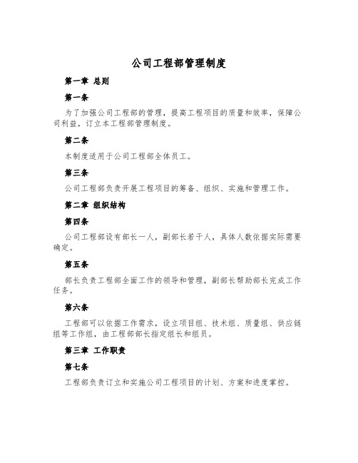 公司工程部管理制度