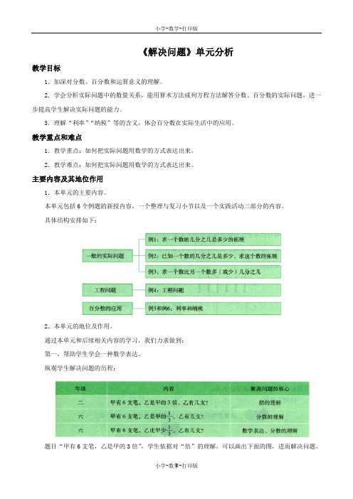 北京版-数学-六年级上册-《解决问题》单元分析