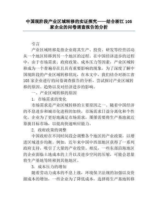 中国现阶段产业区域转移的实证研究——结合浙江105家企业的问卷调查报告的分析