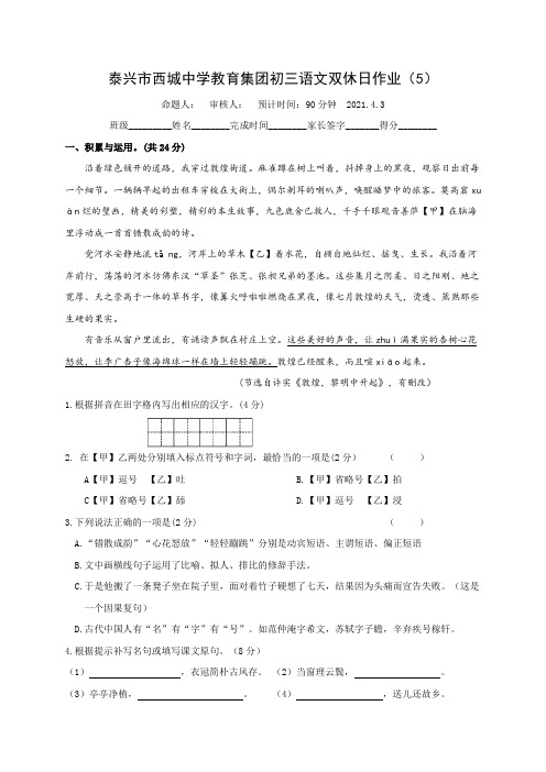 江苏省泰兴市西城初中教育集团2020-2021学年九年级下学期双休日语文作业5(word版有答案)