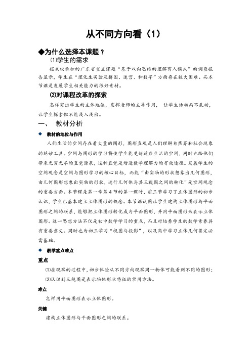 初中数学七年级《从不同方向看(1)》说课稿教学设计