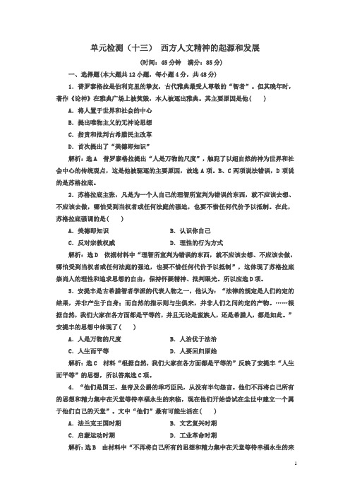 2019届高三历史创新复习(通用版)单元检测：(十三) 西方人文精神的起源和发展 Word版含解析