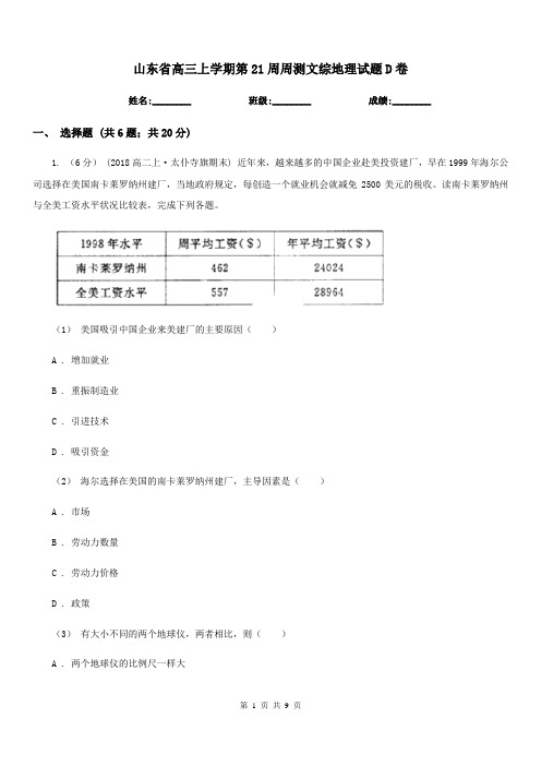 山东省高三上学期第21周周测文综地理试题D卷