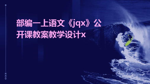 部编一上语文《jqx》公开课教案教学设计x2024新版