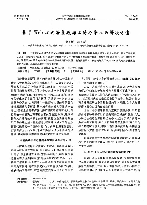 基于Web方式海量数据上传与导入的解决方案