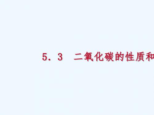 2018年秋九年级化学上册 第五章 燃料 5.3 二氧化碳的性质和制法 第2课时 二氧化碳的制法、用途、碳循环练习