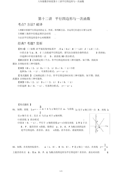 八年级数学培优第十三讲平行四边形与一次函数