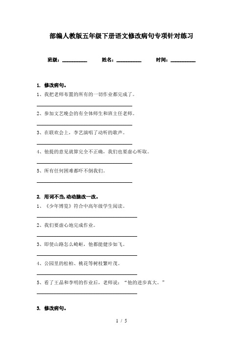 部编人教版五年级下册语文修改病句专项针对练习