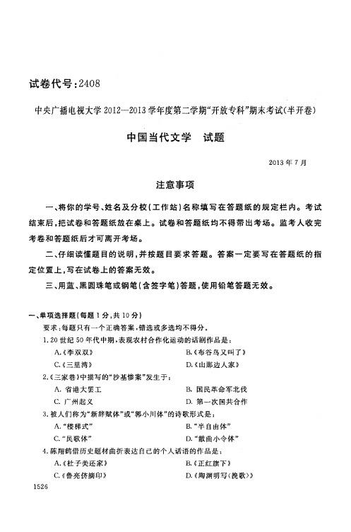 中国当代文学(2408)1522-大学考试试题(含答案)