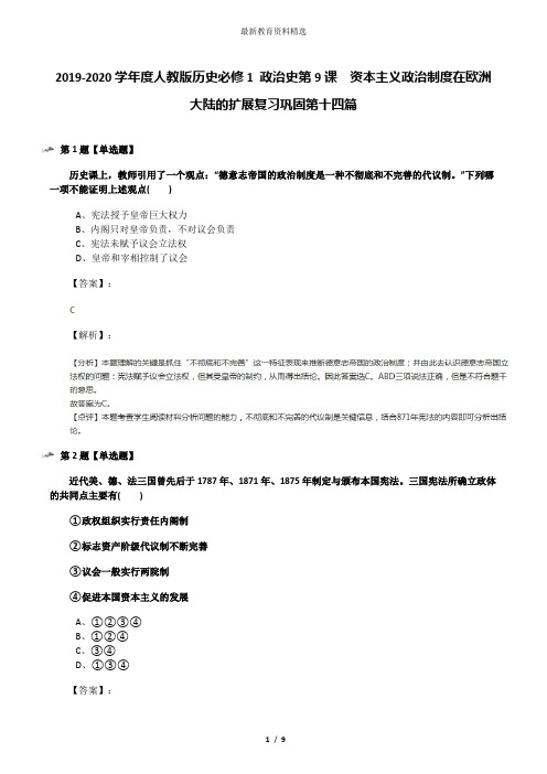 2019-2020学年度人教版历史必修1 政治史第9课 资本主义政治制度在欧洲大陆的扩展复习巩固第十四篇