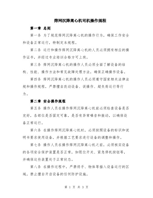 筛网沉降离心机司机操作规程