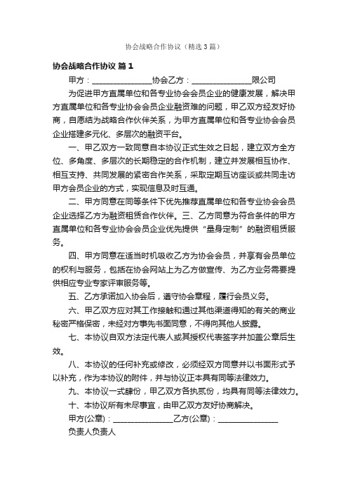 协会战略合作协议（精选3篇）