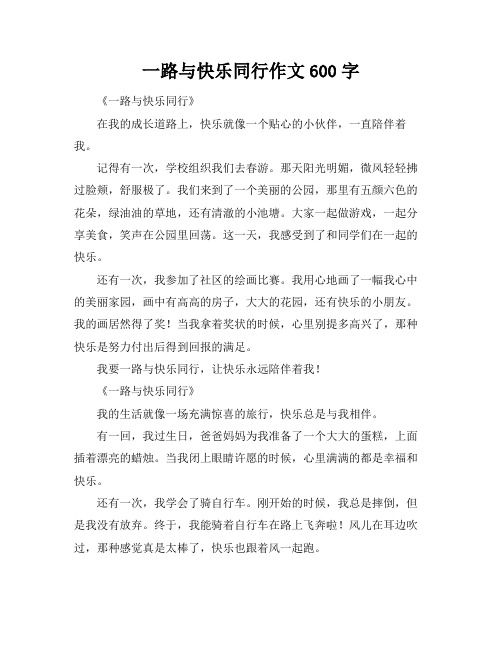 一路与快乐同行作文600字