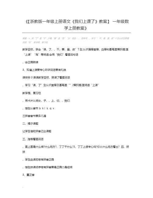 【浙教版一年级上册语文《我们上课了》教案】 一年级数学上册教案