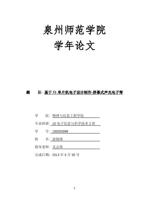 学年论文,基于51单片机电子设计制作-屏幕式声光电子琴学年论文