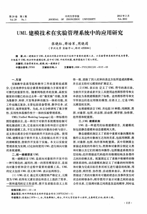 UML建模技术在实验管理系统中的应用研究