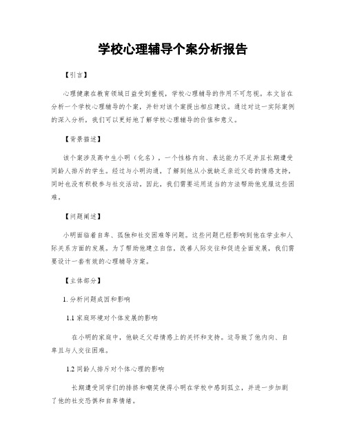 学校心理辅导个案分析报告