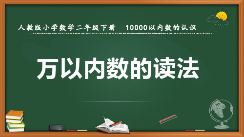 最新人教版数学二年级下册10000以内数的认识《万以内数的读法》优质课件