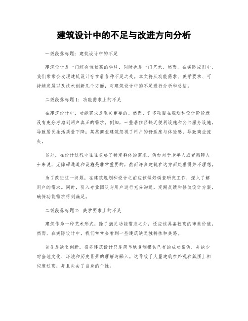 建筑设计中的不足与改进方向分析