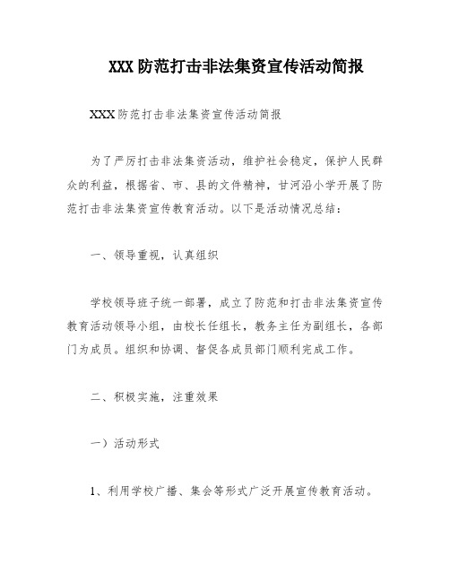 XXX防范打击非法集资宣传活动简报