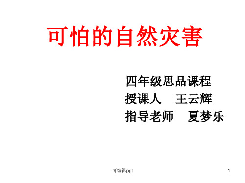 品德与社会课件《可怕的自然灾害》