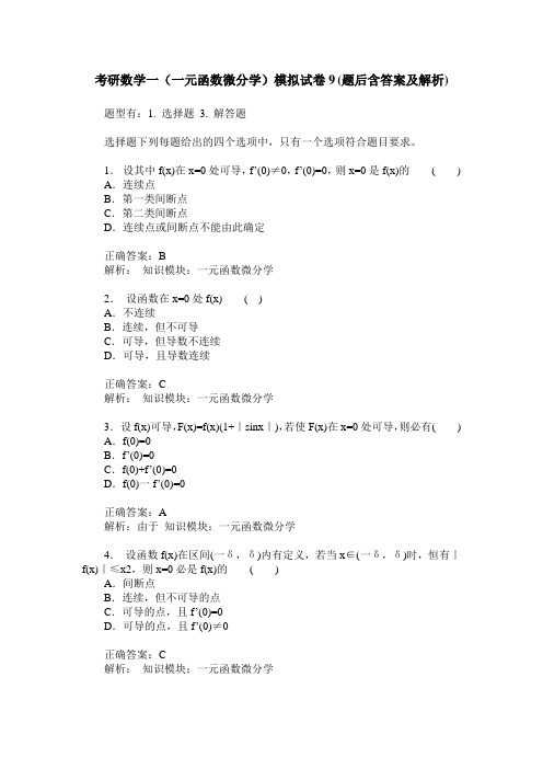 考研数学一(一元函数微分学)模拟试卷9(题后含答案及解析)