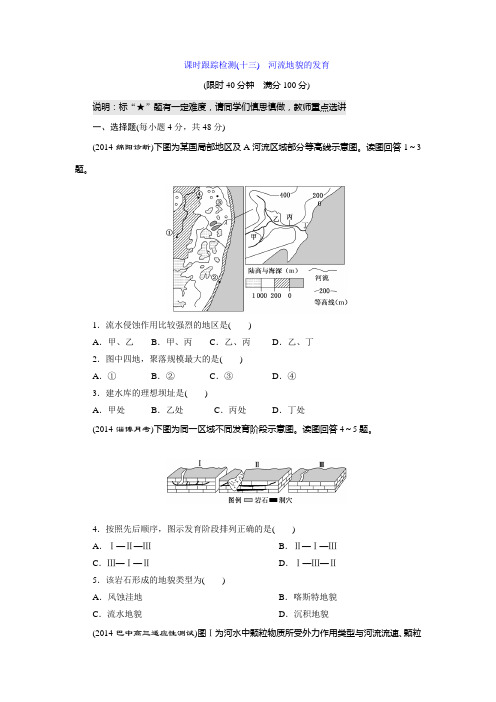 课时跟踪检测(十三) 河流地貌的发育