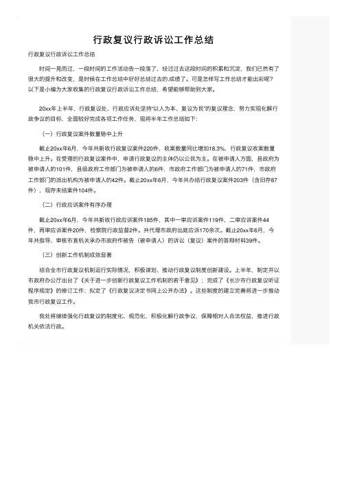 行政复议行政诉讼工作总结