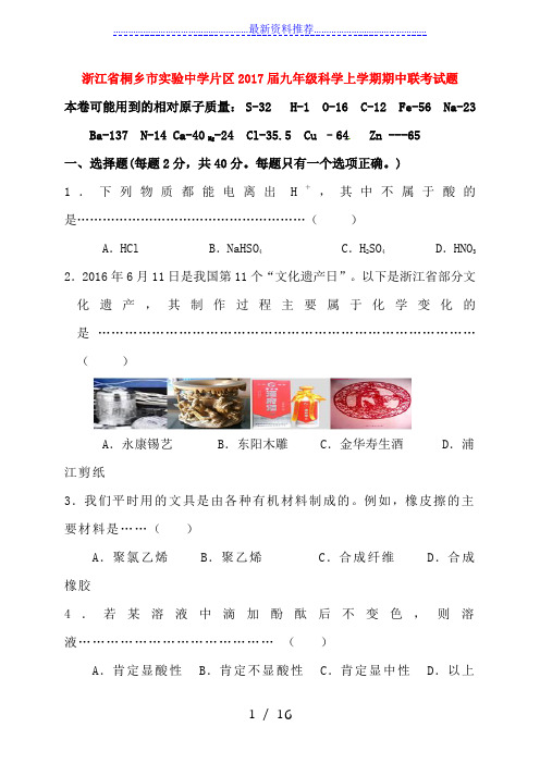 九年级科学上学期期中联考试题-浙教版