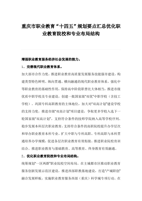 重庆市职业教育“十四五”规划要点汇总优化职业教育院校和专业布局结构