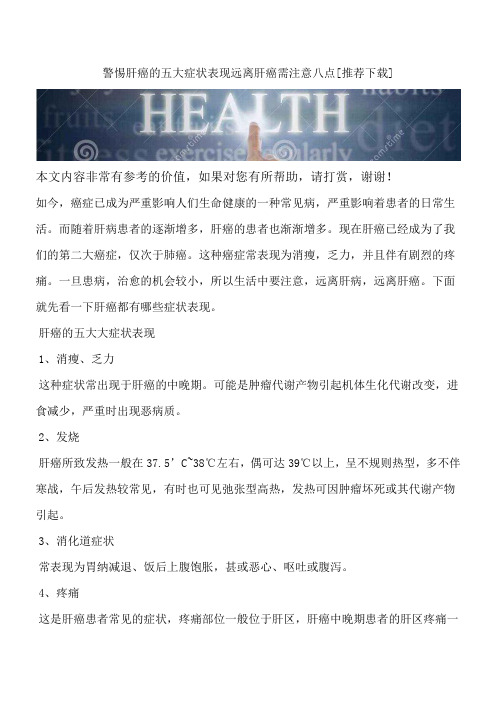 警惕肝癌的五大症状表现远离肝癌需注意八点[推荐下载]