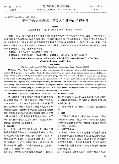 老年卧床患者鼻饲并发吸入性肺炎的护理干预