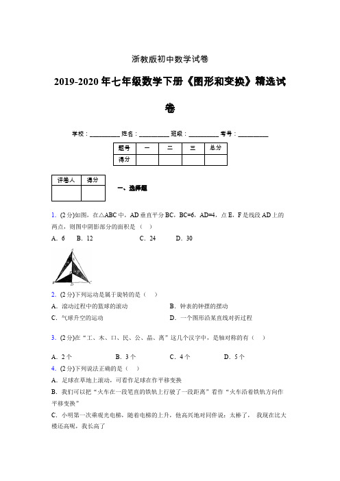 浙教版初中数学七年级下册第二章《图形和变换》单元复习试题精选 (593)