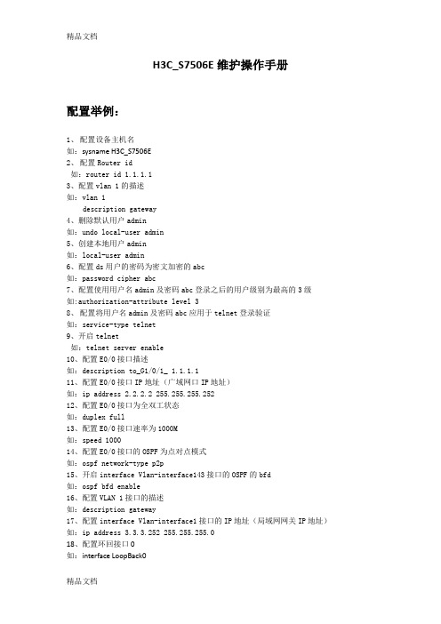 H3C-S7506E维护操作手册说课材料