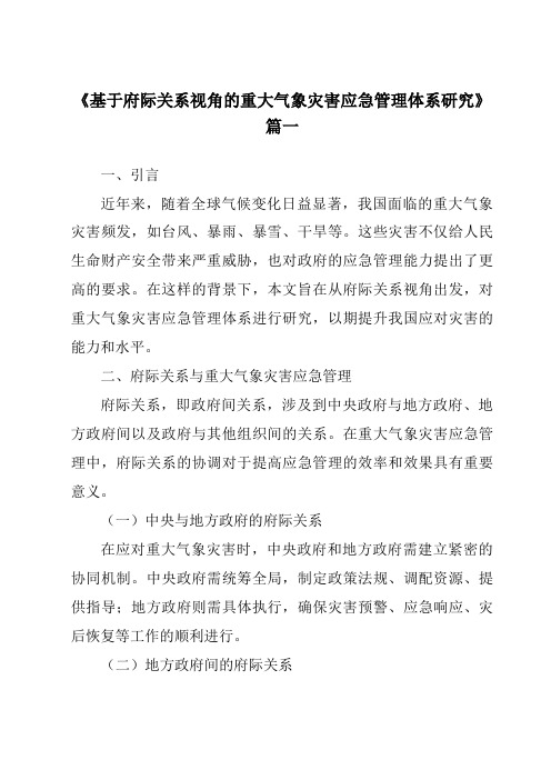 《基于府际关系视角的重大气象灾害应急管理体系研究》范文