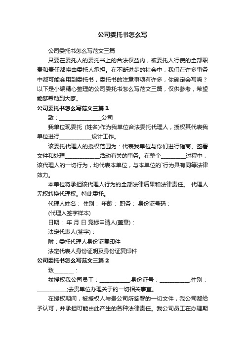 公司委托书怎么写范文三篇