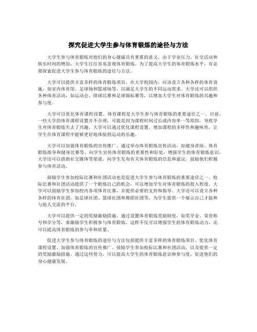 探究促进大学生参与体育锻炼的途径与方法