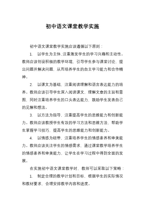 初中语文课堂教学实施