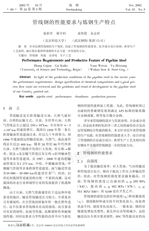 管线钢的性能要求与炼钢生产特点