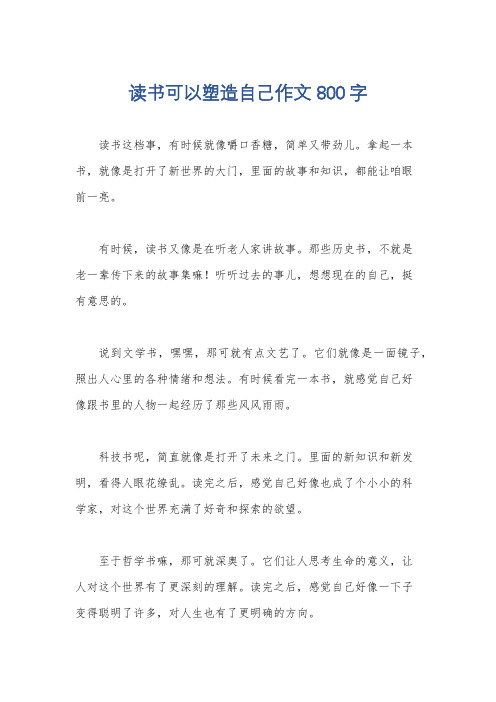 读书可以塑造自己作文800字