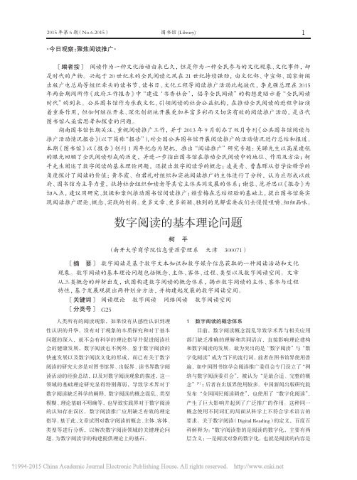 数字阅读的基本理论问题_柯平