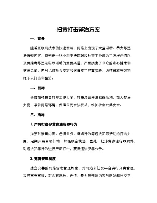 扫黄打击整治方案