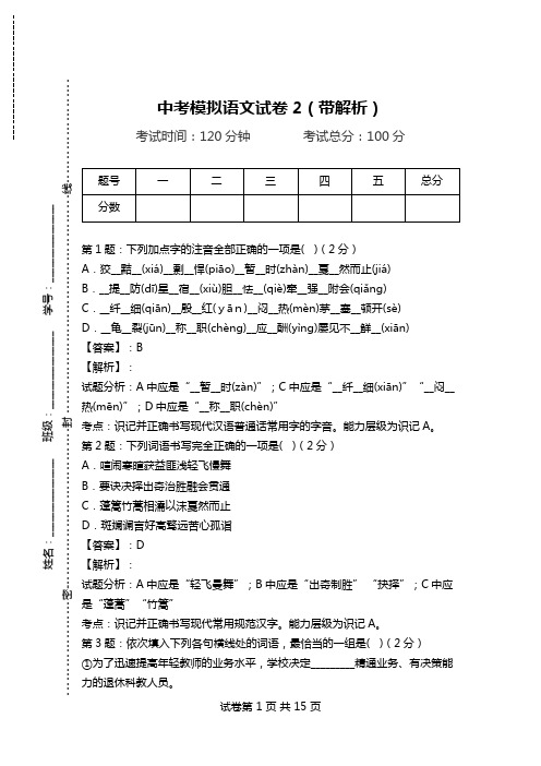 中考模拟语文试卷2(带解析).doc