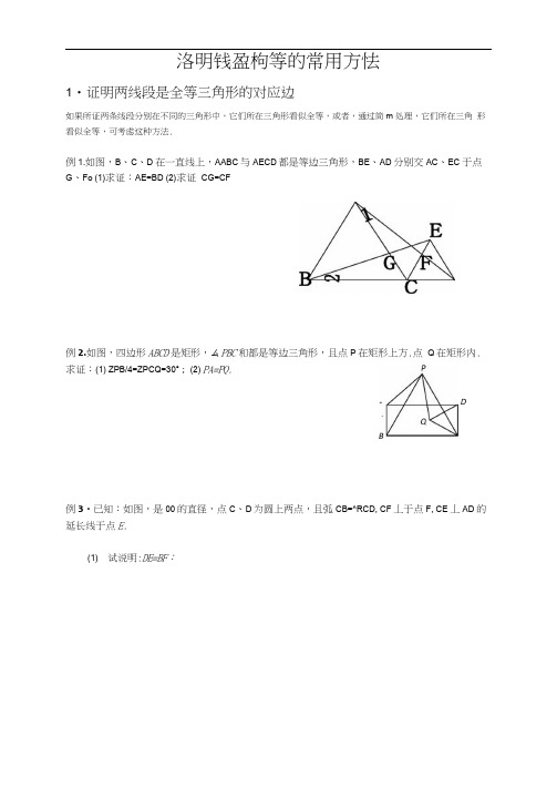 证明线段相等的常用方法