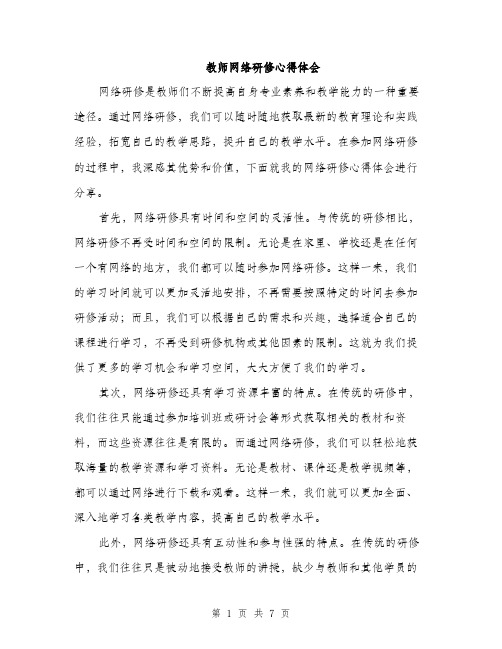 教师网络研修心得体会（3篇）