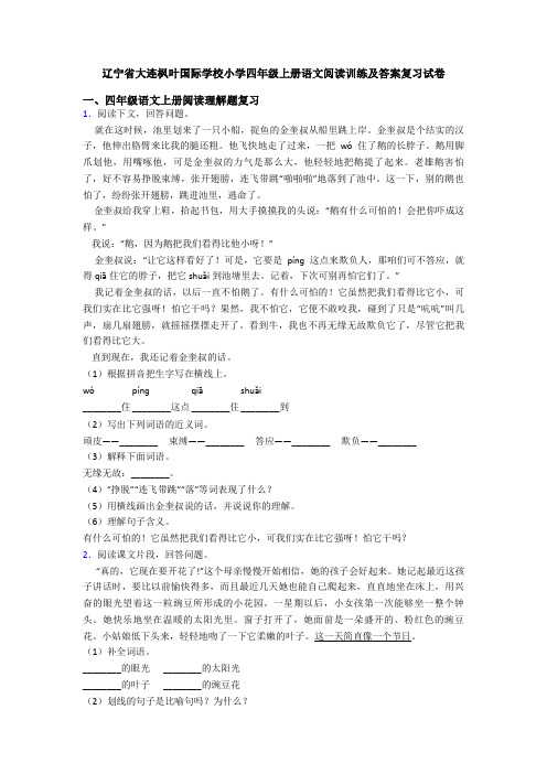 辽宁省大连枫叶国际学校小学四年级上册语文阅读训练及答案复习试卷