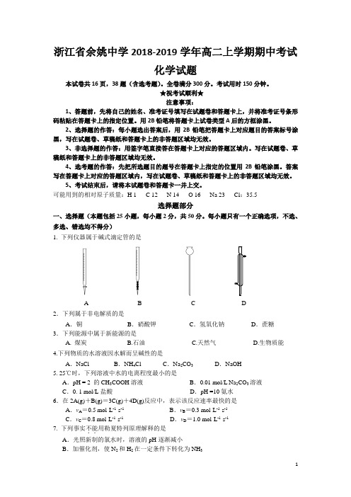 浙江省余姚中学2018-2019学年高二上学期期中考试化学试题